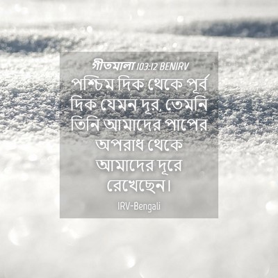 Picture 04 - গীতমালা 103:12 BENIRV - পশ্চিম দিক থেকে - Bible Verse Picture