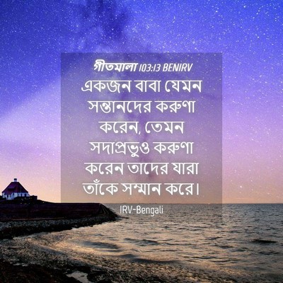 Picture 04 - গীতমালা 103:13 BENIRV - একজন বাবা যেমন - Bible Verse Picture