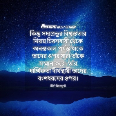 Picture 04 - গীতমালা 103:17 BENIRV - কিন্তু সদাপ্রভুুর - Bible Verse Picture
