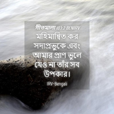 Picture 04 - গীতমালা 103:2 BENIRV - মহিমান্বিত কর - Bible Verse Picture