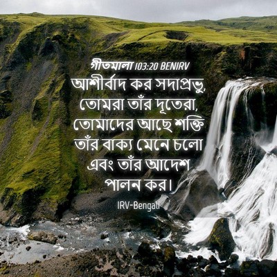 Picture 04 - গীতমালা 103:20 BENIRV - আশীর্বাদ কর - Bible Verse Picture