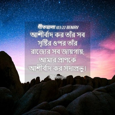 Picture 04 - গীতমালা 103:22 BENIRV - আশীর্বাদ কর তাঁর - Bible Verse Picture