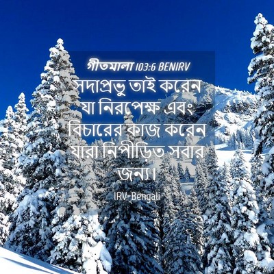 Picture 04 - গীতমালা 103:6 BENIRV - সদাপ্রভুু তাই - Bible Verse Picture