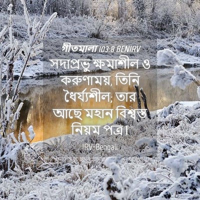 Picture 04 - গীতমালা 103:8 BENIRV - সদাপ্রভুু - Bible Verse Picture