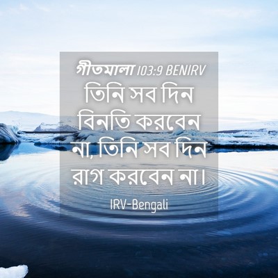 Picture 04 - গীতমালা 103:9 BENIRV - তিনি সব দিন বিনতি - Bible Verse Picture