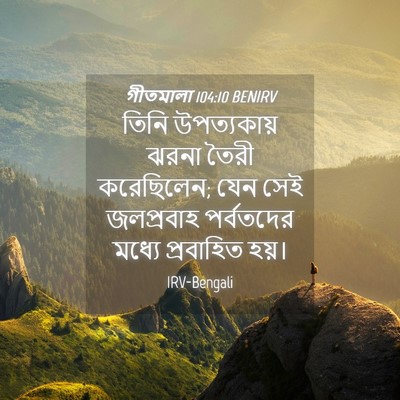 Picture 04 - গীতমালা 104:10 BENIRV - তিনি উপত্যকায় - Bible Verse Picture