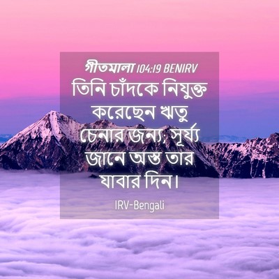 Picture 04 - গীতমালা 104:19 BENIRV - তিনি চাঁদকে - Bible Verse Picture