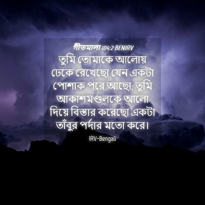Picture 04 - গীতমালা 104:2 BENIRV - তুমি তোমাকে আলোয় - Bible Verse Picture
