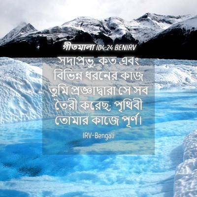 Picture 04 - গীতমালা 104:24 BENIRV - সদাপ্রভুু, কত এবং - Bible Verse Picture