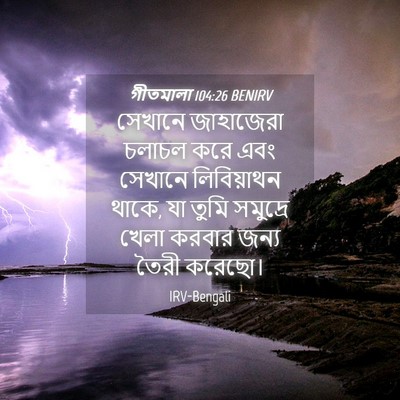 Picture 04 - গীতমালা 104:26 BENIRV - সেখানে জাহাজেরা - Bible Verse Picture