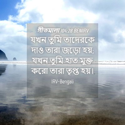 Picture 04 - গীতমালা 104:28 BENIRV - যখন তুমি তাদেরকে - Bible Verse Picture