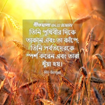 Picture 04 - গীতমালা 104:32 BENIRV - তিনি পৃথিবীর দিকে - Bible Verse Picture