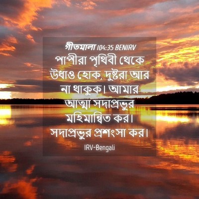 Picture 04 - গীতমালা 104:35 BENIRV - পাপীরা পৃথিবী - Bible Verse Picture