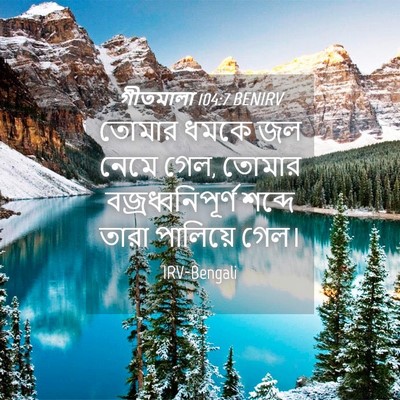 Picture 04 - গীতমালা 104:7 BENIRV - তোমার ধমকে জল নেমে - Bible Verse Picture