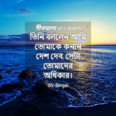 Picture 04 - গীতমালা 105:11 BENIRV - তিনি বললেন আমি - Bible Verse Picture