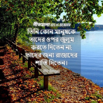 Picture 04 - গীতমালা 105:14 BENIRV - তিনি কোন মানুষকে - Bible Verse Picture
