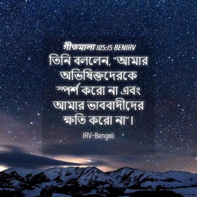 Picture 04 - গীতমালা 105:15 BENIRV - তিনি বললেন, “আমার - Bible Verse Picture