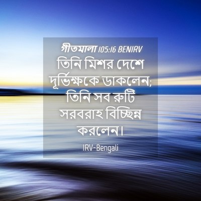 Picture 04 - গীতমালা 105:16 BENIRV - তিনি মিশর দেশে - Bible Verse Picture