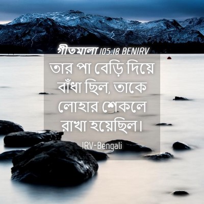 Picture 04 - গীতমালা 105:18 BENIRV - তার পা বেড়ি দিয়ে - Bible Verse Picture