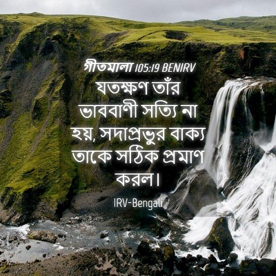 Picture 04 - গীতমালা 105:19 BENIRV - যতক্ষণ তাঁর - Bible Verse Picture