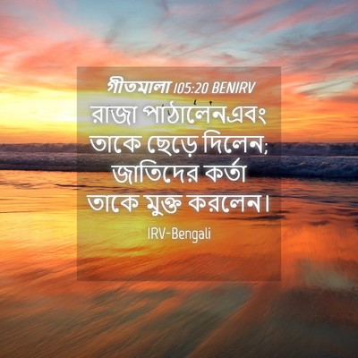Picture 04 - গীতমালা 105:20 BENIRV - রাজা পাঠালেনএবং - Bible Verse Picture