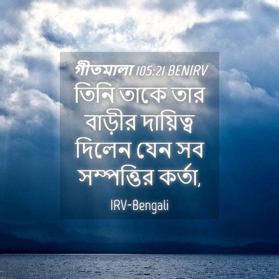 Picture 04 - গীতমালা 105:21 BENIRV - তিনি তাকে তার - Bible Verse Picture