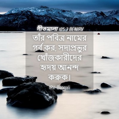 Picture 04 - গীতমালা 105:3 BENIRV - তাঁর পবিত্র নামের - Bible Verse Picture