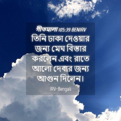 Picture 04 - গীতমালা 105:39 BENIRV - তিনি ঢাকা দেওয়ার - Bible Verse Picture