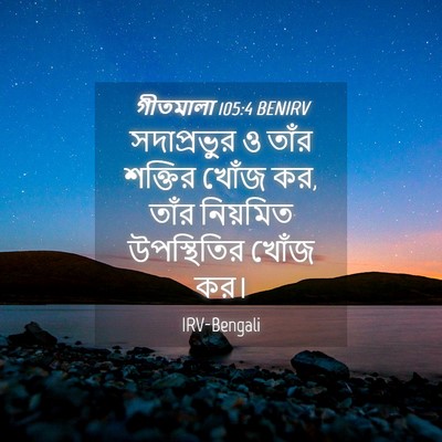 Picture 04 - গীতমালা 105:4 BENIRV - সদাপ্রভুুর ও তাঁর - Bible Verse Picture