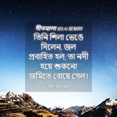 Picture 04 - গীতমালা 105:41 BENIRV - তিনি শিলা ভেঙে - Bible Verse Picture