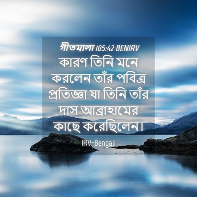 Picture 04 - গীতমালা 105:42 BENIRV - কারণ তিনি মনে - Bible Verse Picture