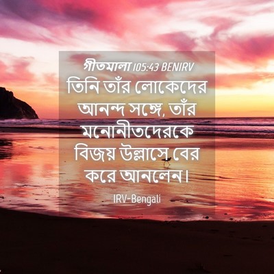 Picture 04 - গীতমালা 105:43 BENIRV - তিনি তাঁর লোকেদের - Bible Verse Picture