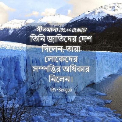 Picture 04 - গীতমালা 105:44 BENIRV - তিনি জাতিদের দেশ - Bible Verse Picture