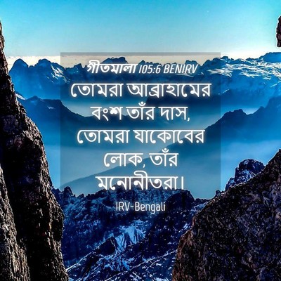 Picture 04 - গীতমালা 105:6 BENIRV - তোমরা আব্রাহামের - Bible Verse Picture