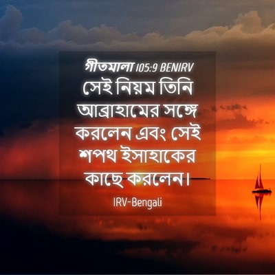 Picture 04 - গীতমালা 105:9 BENIRV - সেই নিয়ম তিনি - Bible Verse Picture