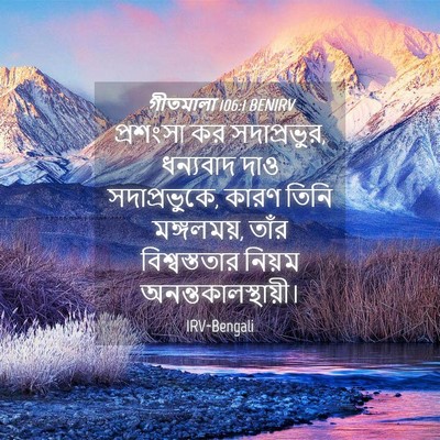 Picture 04 - গীতমালা 106:1 BENIRV - প্রশংসা কর - Bible Verse Picture