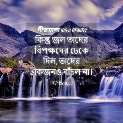 Picture 04 - গীতমালা 106:11 BENIRV - কিন্তু জল তাদের - Bible Verse Picture