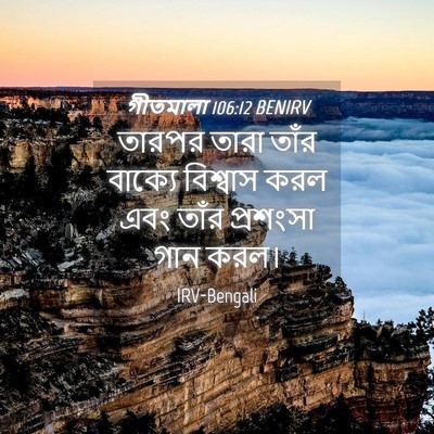 Picture 04 - গীতমালা 106:12 BENIRV - তারপর তারা তাঁর - Bible Verse Picture