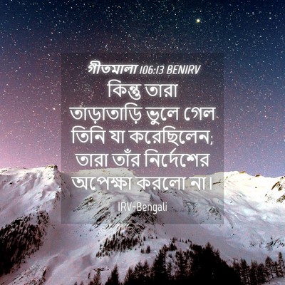Picture 04 - গীতমালা 106:13 BENIRV - কিন্তু তারা - Bible Verse Picture