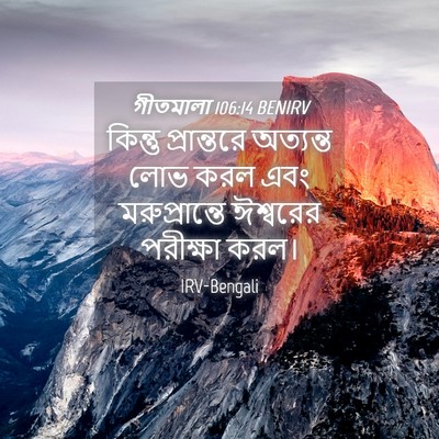 Picture 04 - গীতমালা 106:14 BENIRV - কিন্তু প্রান্তরে - Bible Verse Picture
