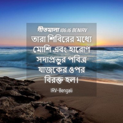 Picture 04 - গীতমালা 106:16 BENIRV - তারা শিবিরের - Bible Verse Picture