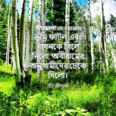 Picture 04 - গীতমালা 106:17 BENIRV - ভূমি ফাটল এবং - Bible Verse Picture