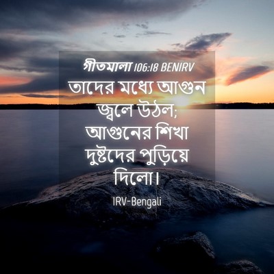 Picture 04 - গীতমালা 106:18 BENIRV - তাদের মধ্যে আগুন - Bible Verse Picture