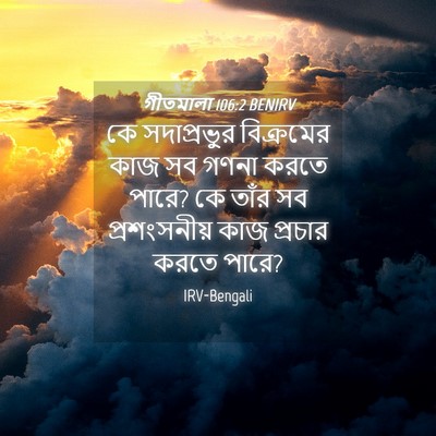 Picture 04 - গীতমালা 106:2 BENIRV - কে সদাপ্রভুুর - Bible Verse Picture