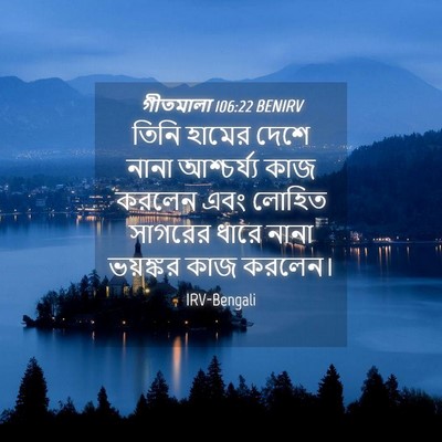 Picture 04 - গীতমালা 106:22 BENIRV - তিনি হামের দেশে - Bible Verse Picture