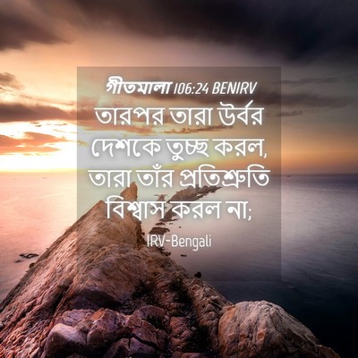 Picture 04 - গীতমালা 106:24 BENIRV - তারপর তারা উর্বর - Bible Verse Picture