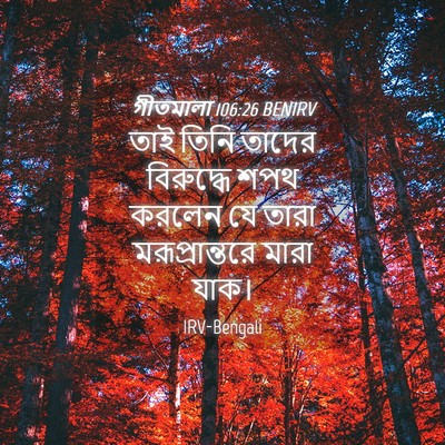 Picture 04 - গীতমালা 106:26 BENIRV - তাই তিনি তাদের - Bible Verse Picture