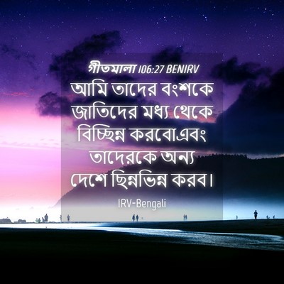 Picture 04 - গীতমালা 106:27 BENIRV - আমি তাদের বংশকে - Bible Verse Picture
