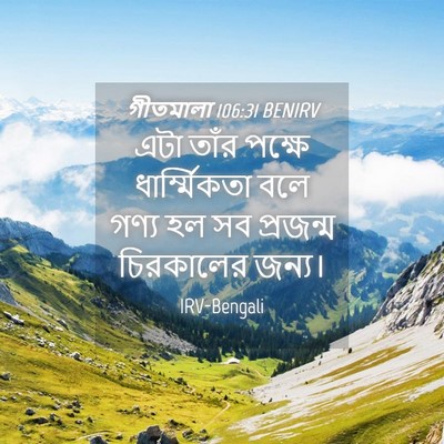 Picture 04 - গীতমালা 106:31 BENIRV - এটা তাঁর পক্ষে - Bible Verse Picture