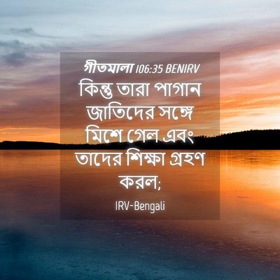 Picture 04 - গীতমালা 106:35 BENIRV - কিন্তু তারা পাগান - Bible Verse Picture